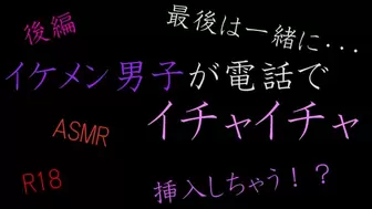 【ASMR 女性向け】イケメン男子が電話でイチャイチャする。　後編