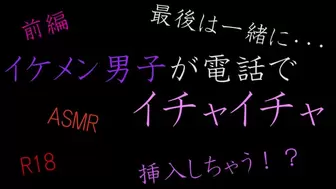 【ASMR 女性向け】イケメン男子が電話でイチャイチャする　前編